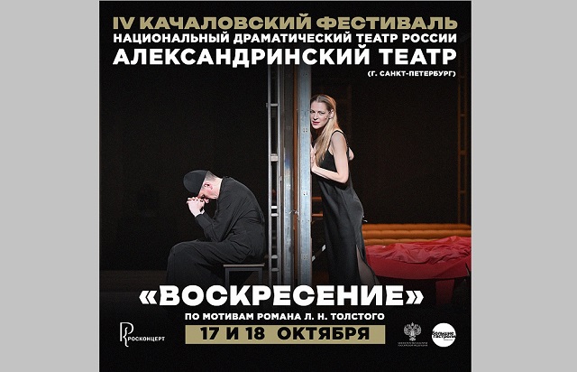 «Воскресение» Александринского театра продолжит IV Качаловский фестиваль в Казани