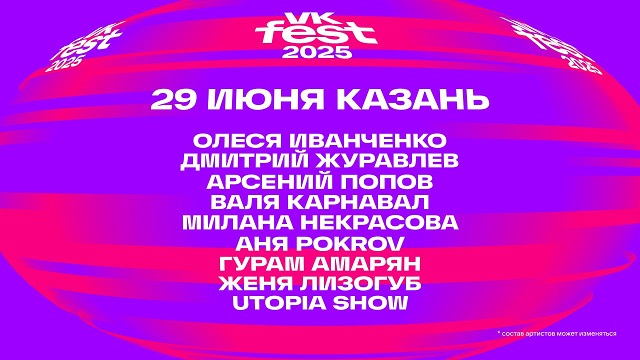 Казанда беренче тапкыр "VK Fest" фестивале узачак!