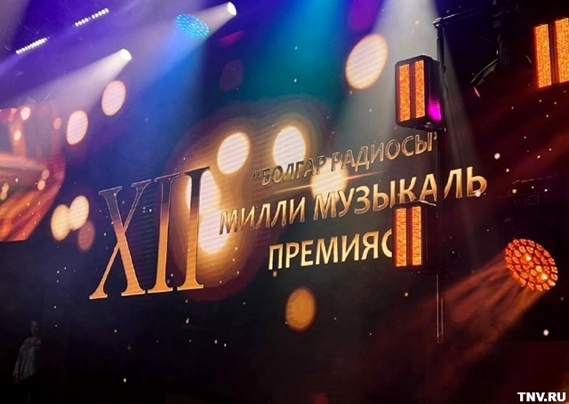 В Казани прошла церемония вручения XII Национальной музыкальной премии «Болгар радиосы»