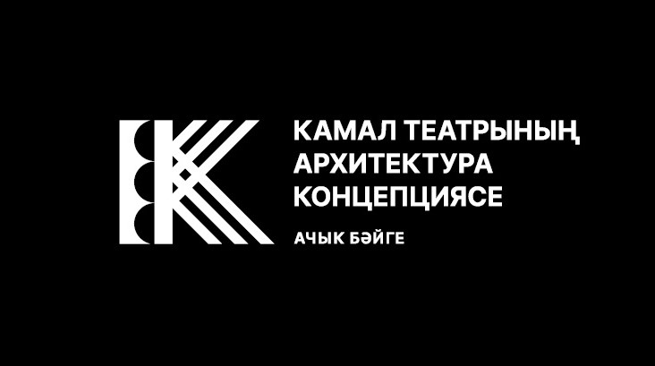 Камал театрының яңа бинасы эшләрен жюрига тәкъдим иткәннәр