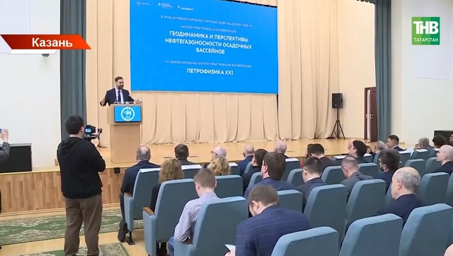 Ученые в Казани обсуждают новые методы добычи нефти на труднодоступных месторождениях