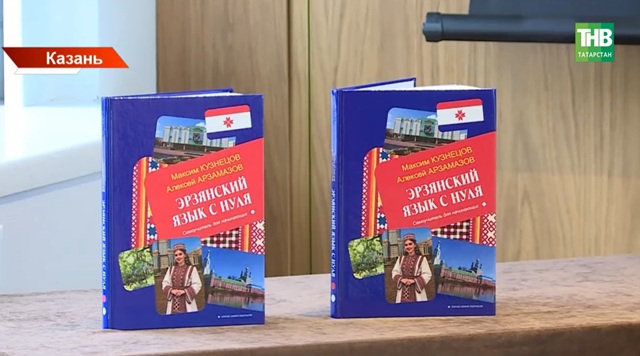 Эрзянский язык с нуля: в Казани представили новый самоучитель