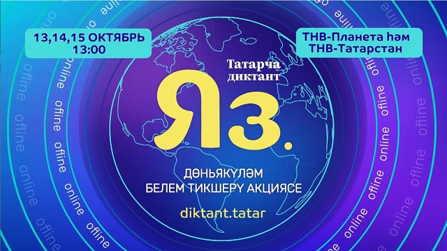 Онлайн трансляция: Всемирная акция проверки знаний «Татарча диктант» - 2023