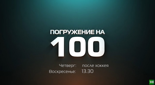 "Погружение на 100": ТНВ каналында яңа чыгарылыш