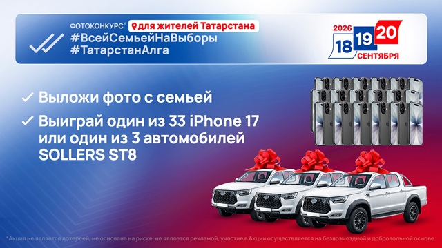 Три авто и 33 iPhone разыграют среди участников фотоконкурса «Всей семьей на выборы!»