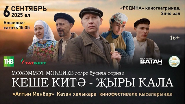 "Алтын Мөнбәр" кинофестивале кысаларында "Кеше китә - җыры кала" сериалы күрсәтеләчәк