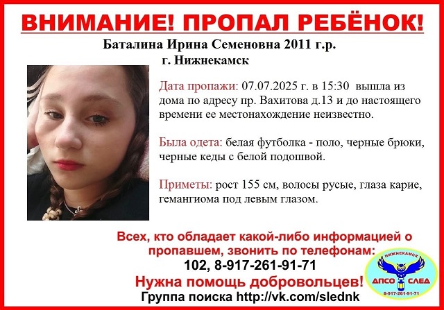 Без вести пропавшую 14-летнюю Ирину Баталину разыскивают в Нижнекамске