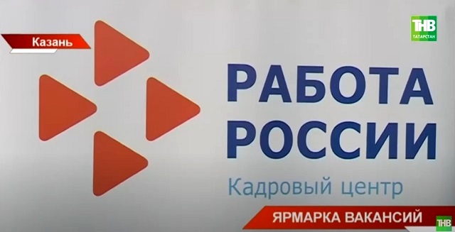 Первая Всероссийская ярмарка вакансий «Работа России. Время возможностей» прошла в Казани