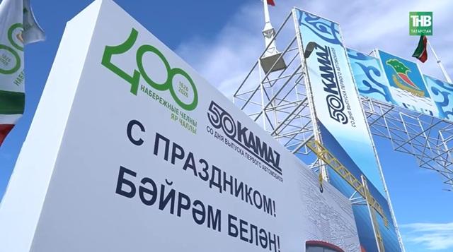 Набережные Челны отметили 400-летие, КАМАЗ — 50-летие