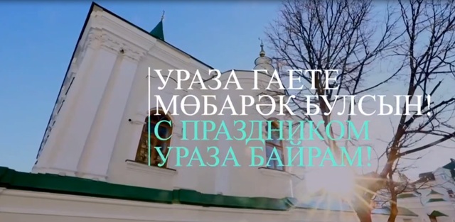 «Пусть праздник принесёт благополучие»: Минниханов поздравил татарстанцев с Ураза-байрамом