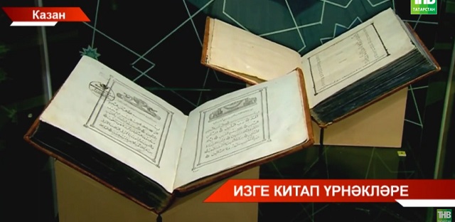 Ислам мәдәнияте музеенда беренче басма Коръәнне тәкъдим иттеләр