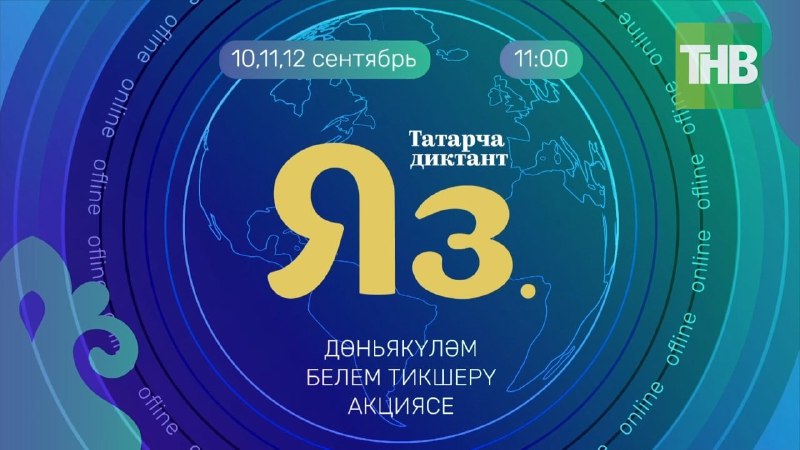 Татарча диктант - ТНВда туры трансляция башланды