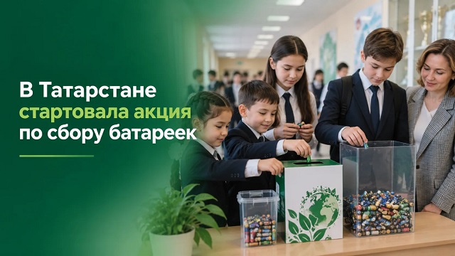 В Татарстане начался новый сезон акции по сбору батареек