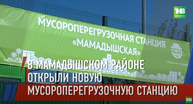 Новую мусороперегрузочную станцию для 40 000 жителей открыли в Татарстане - видео