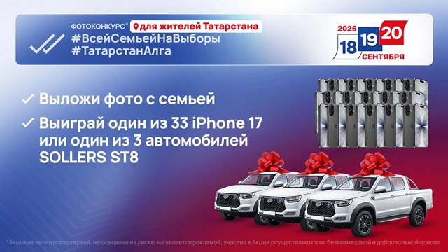 «Всей семьей на выборы»: как выиграть iPhone или авто, голосуя в Татарстане