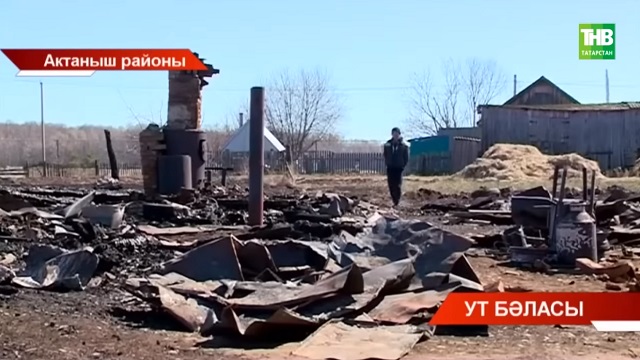 ТНВ Актанышта булган янгынның сәбәпләрен ачыклады