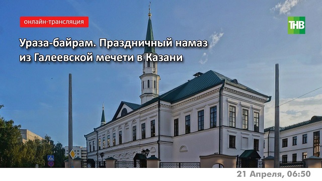 Прямая трансляция на ТНВ: праздничный намаз из Галеевской мечети в Казани в честь Ураза-байрам