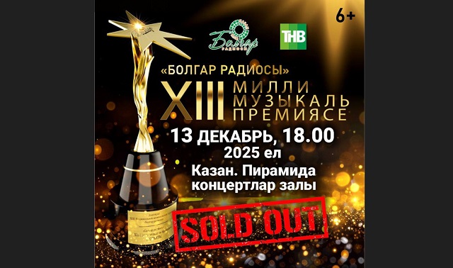 "Болгар радиосы" ХIII Милли музыкаль премиясенә билетлар сатылып беткән