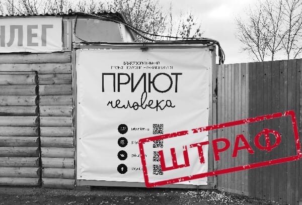 В Казани оштрафовали приют для бездомных