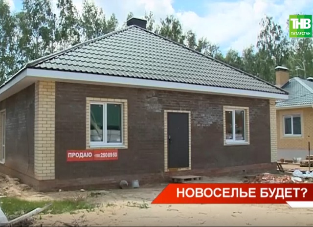 Видео: Семья из Татарстана не может заселиться в построенный для нее дом
