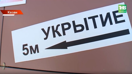 "Ракета һөҗүме куркынычы" вакытында нишләргә: халык иминлек кагыйдәләрен беләме?