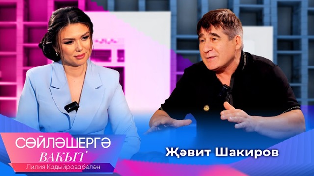 Жавит Шакиров о татарском юморе, семье, творчестве и жизненных испытаниях 