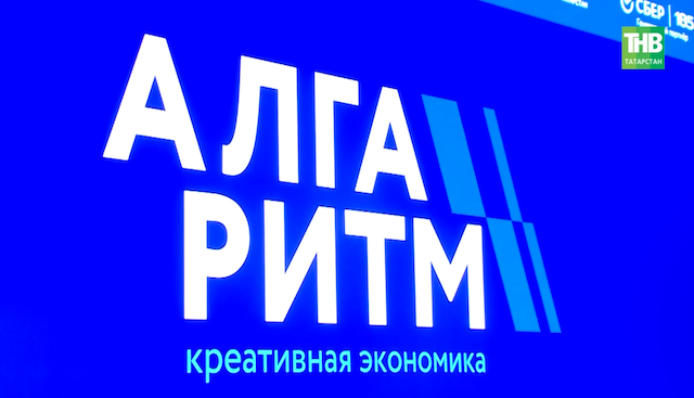 ИИ и миллионы на маркетплейсах: в Татарстане прошел форум «АЛГАритм»