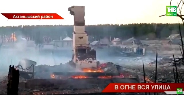 Вся улица в огне: в Актанышском районе РТ выясняют причины масштабного пожара