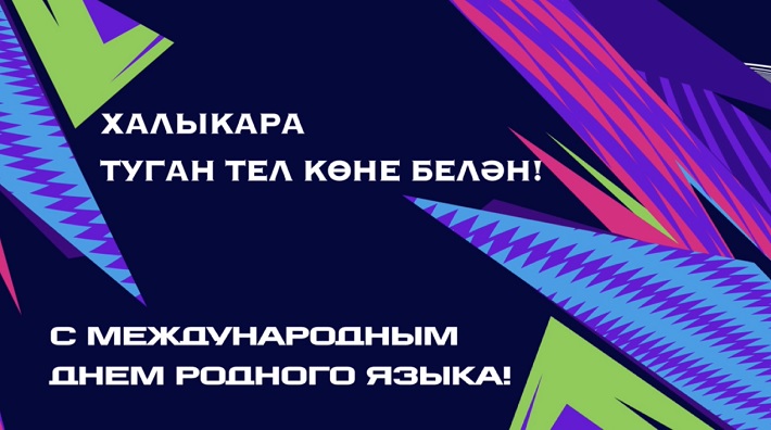 Рөстәм Миңнеханов татарстанлыларны Халыкара туган тел көне белән тәбрик итте!