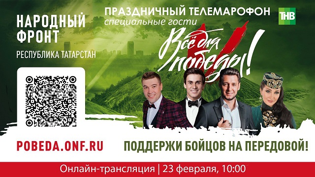 Татар эстрадасы йолдызлары "Барысы да Җиңү өчен!" марафонында катнашачак