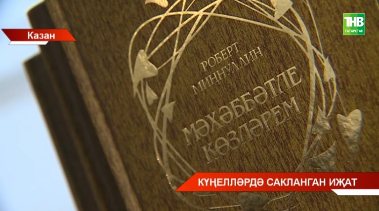 Казанда Роберт Миңнуллинның "Мәхәббәтле көзләрем" дип аталган яңа китабын тәкъдим иттеләр