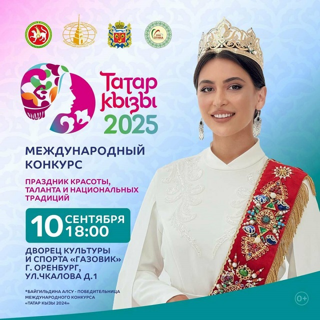 Быел "Татар кызы" халыкара конкурсы Оренбургта узачак
