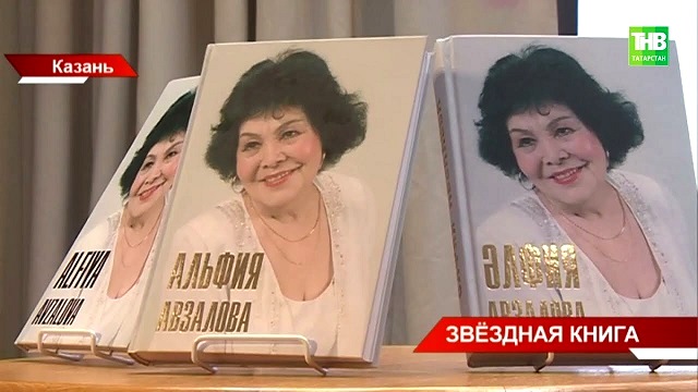 Личные дневники: в Казани презентовали книгу «Альфия Авзалова» - видео
