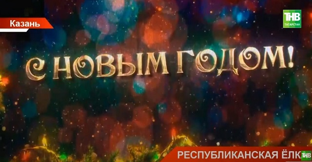Рекордные 17 000 ребят со всего Татарстана посетили Республиканскую елку в Казани