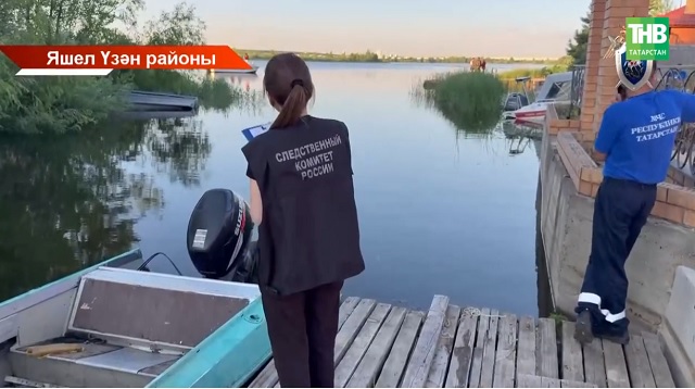 Яшел Үзәндә су өстендәге фаҗига үлем белән тәмамланды