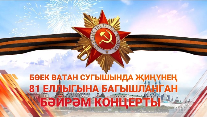 Бөек Ватан сугышында Җиңүнең 81 еллыгына багышланган бәйрәм концерты - туры трансляция