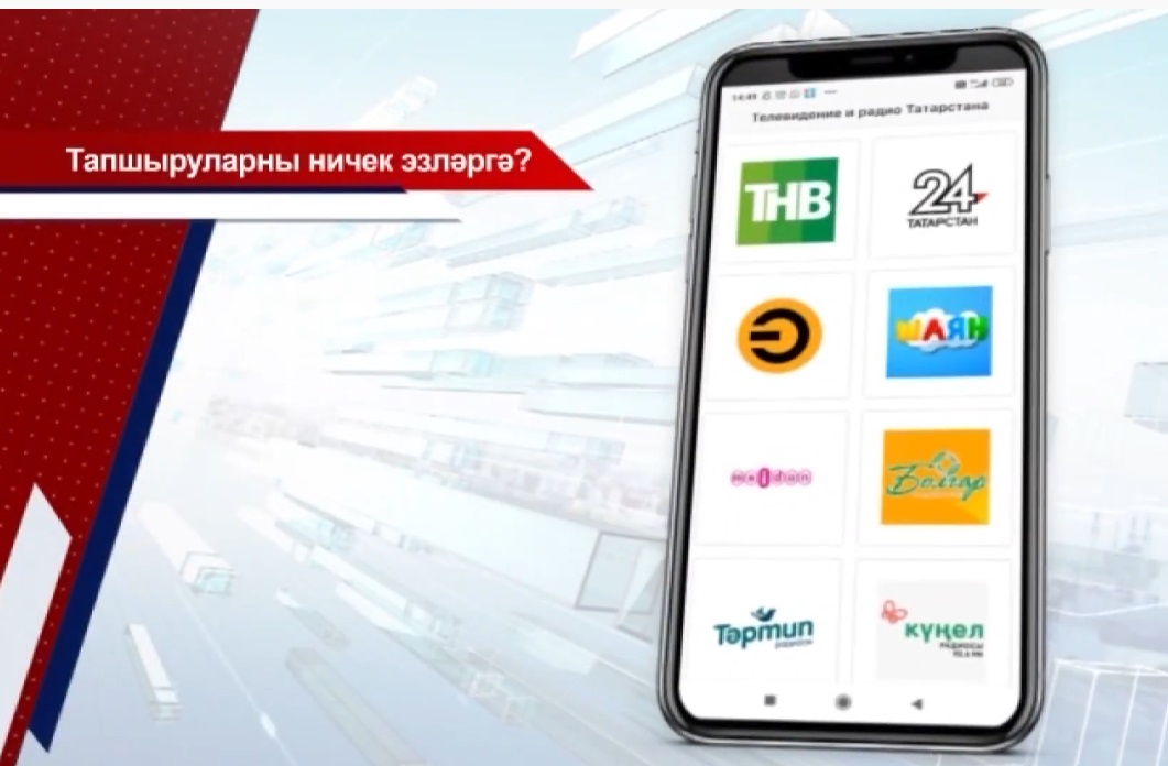 Бөтен канал - бер төймәдә! - Татарстан каналларын һәм радиоларын TatTVR кушымтасында күзәтеп була