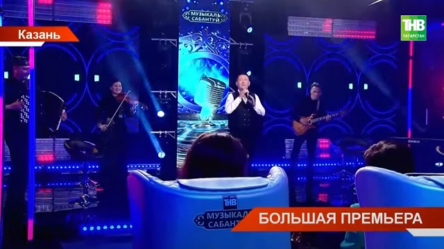 На ТНВ стартует подготовка ко второму сезону проекта «Музыкальный Сабантуй»