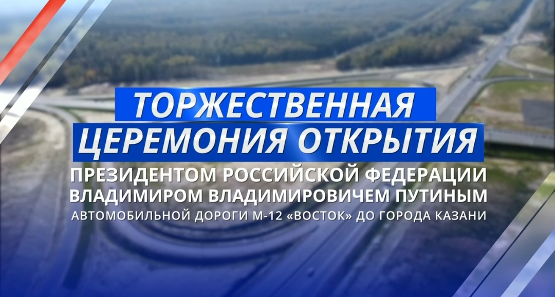 Туры трансляция: Казанга кадәр булган М-12 "Восток" юлын ачу тантанасы