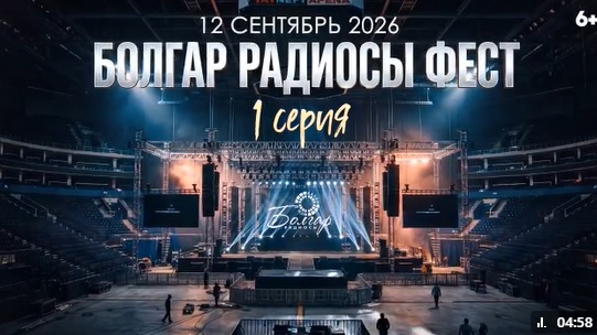 «Болгар радиосы» ФЕСТка багышланган мини-сериалның беренче сериясен тәкъдим итә!