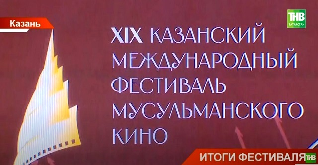 Итоги фестиваля мусульманского кино в Казани: чей фильм стал лучшим