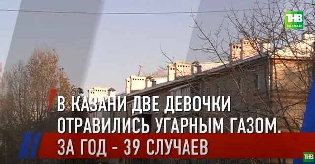 ТНВ выяснил причины отравления людей угарным газом - видео