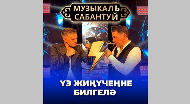 «Музыкальный Сабантуй»: смотри новое шоу на ТНВ и выигрывай приз!