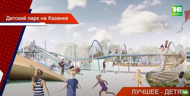 Стало известно название для нового детского парка на набережной Казанки
