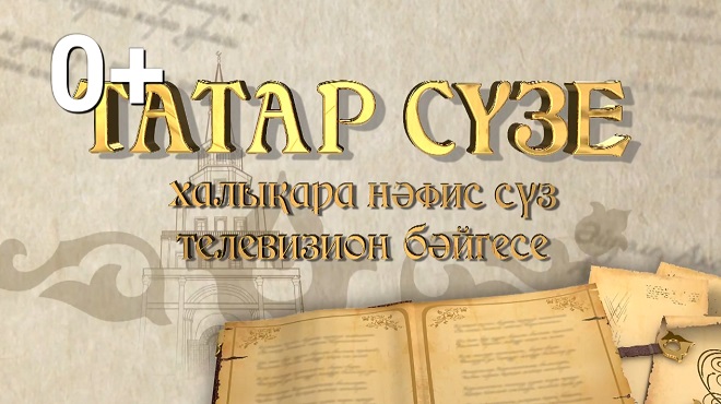«ТАТАР СҮЗЕ» Халыкара нәфис сүз телевизион бәйгесенә гаризалар җибәрергә 2 көн калды
