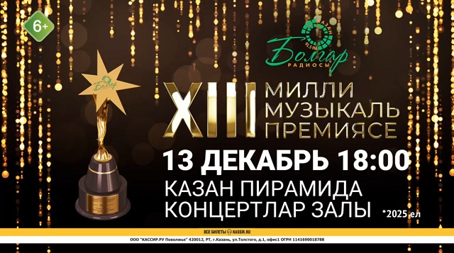 13 декабрьдә Казанда "Болгар радиосы" XIII Милли музыкаль премиясе узачак