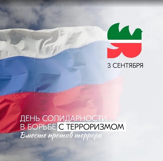  3 сентября в России отмечается День солидарности в борьбе с терроризмом