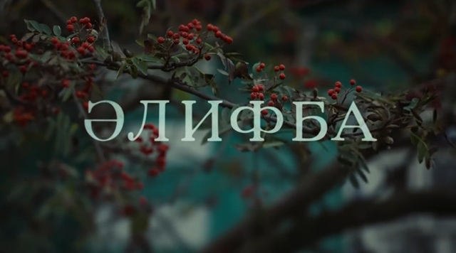 «Огранка алмаза»: почему Ягафаров вырезал красивые кадры из «Әлифбы» и снял две версии фильма без субтитров