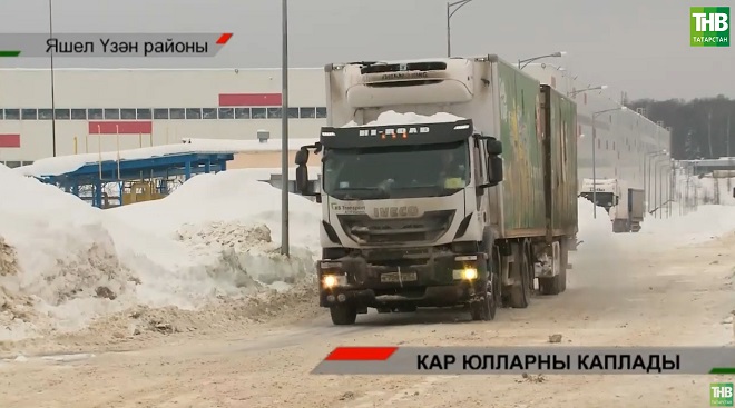 Кар бураннары Татарстанның икътисадый яктан актив төбәк буларак, юлларга никадәр бәйле булуын күрсәтте