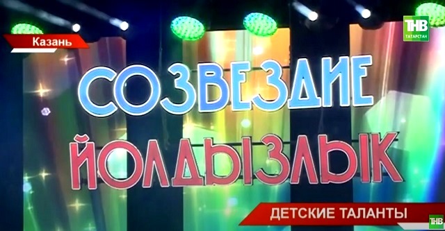 Детские таланты: какие звезды зажглись на фестивале «Созвездие – Йолдызлык» в 2023 году